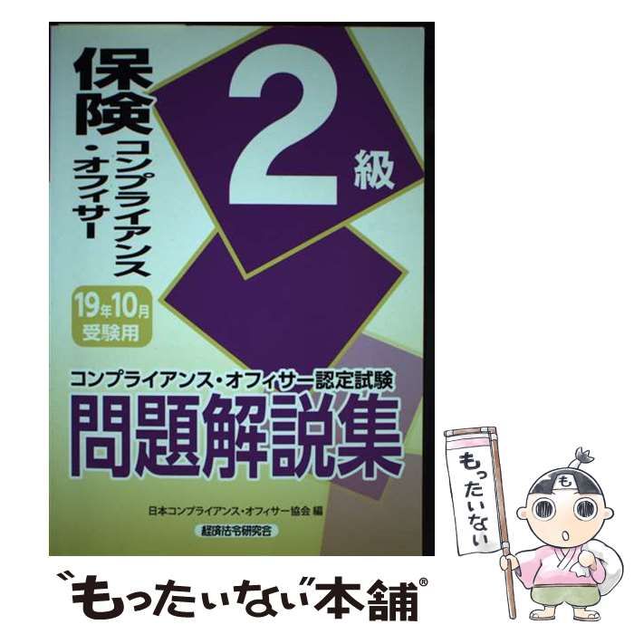 中古】 保険コンプライアンス・オフィサー2級問題解説集