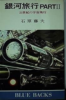 銀河旅行 (Part2)21世紀の宇宙旅行 (ブルーバックス (B-379