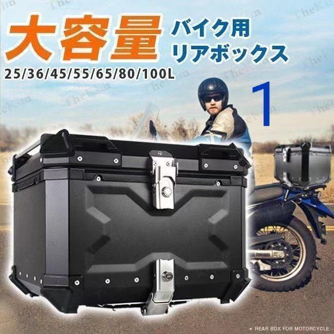 バイク リアボックス バイクボックス 大容量 45L アルミ製品 ケース 原付スクーター 取り付けベース 革の内張り 簡単脱着 持ち運び便利