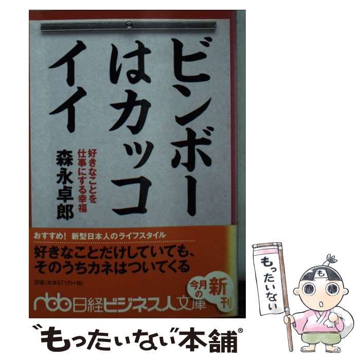 楽天ブックス: ビンボーはカッコイイ - 好きなことを仕事にする