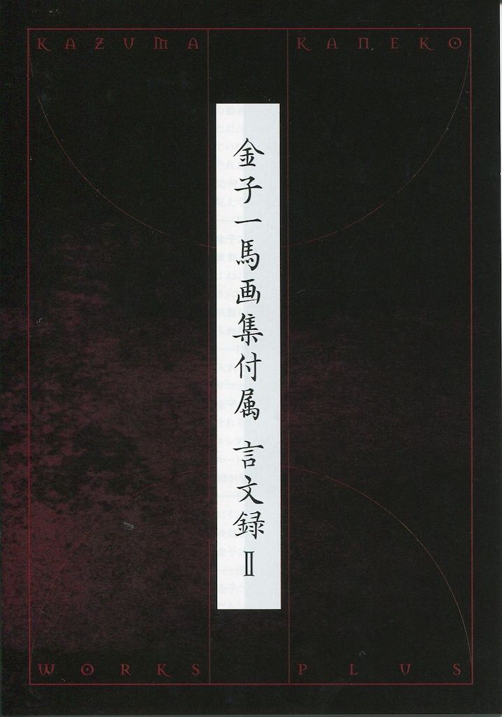 金子一馬画集II 復刻版 | 金子 一馬 |本 | 通販 |