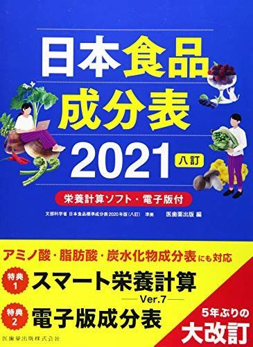 日本食品成分表2021 八訂 栄養計算ソフト・電子版付 [単行本（ソフト