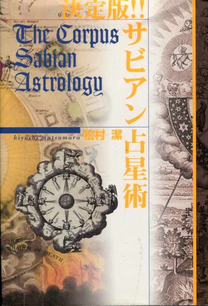 松村潔 決定版サビアン占星術