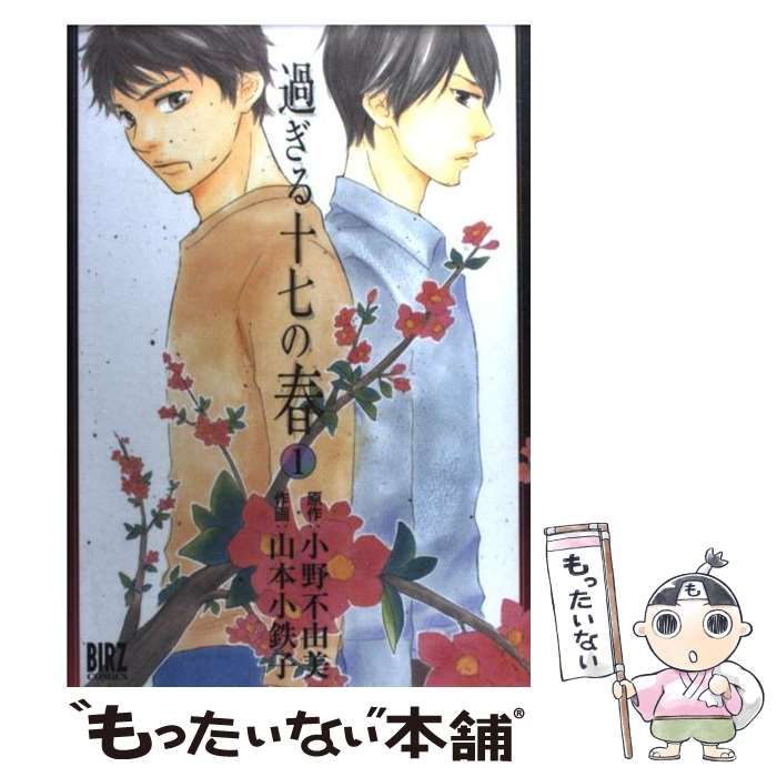【中古】 過ぎる十七の春 １/幻冬舎コミックス/山本小鉄子 Amazon.co.jp: 過ぎる十七の春 (1) (バーズコミックス) : 小野
