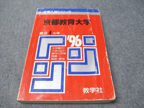 教学社 赤本 京都教育大学 1996年度 最近4ヵ年 大学入試シリーズ 019m6D 教学社 赤本 京都教育大学 1996年度 最近4ヵ年 大学入試シリーズ