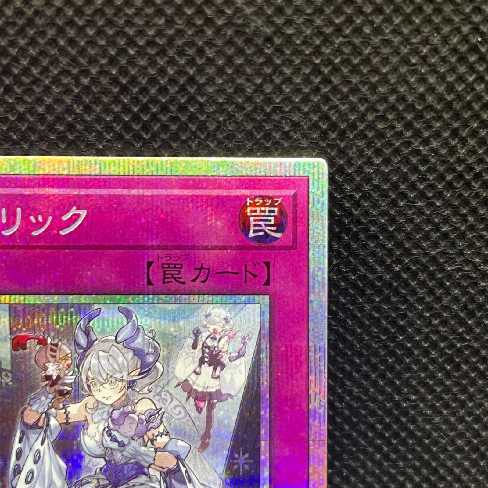 遊戯王 トラップホリック プリズマティックシークレットレア 遊戯王 トラップホリック プリシク 1枚 プリズマティック