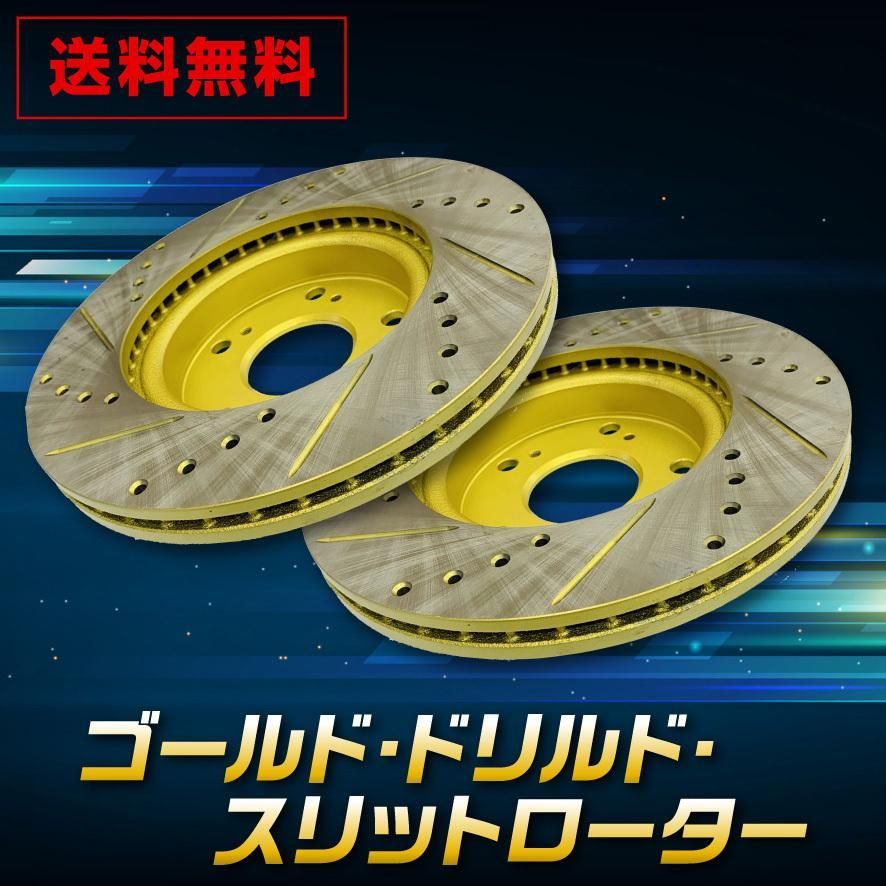 トヨタ ハイエース KDH200V |200K|201K|201V フロント ゴールド.ドリルド スリットローター左右 2枚セット