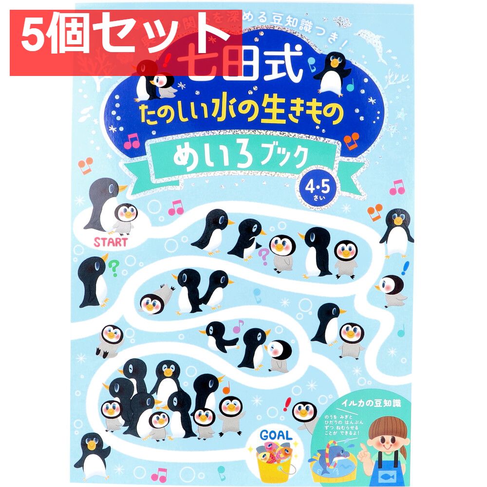 七田式 たのしい水の生きもの めいろブック 4・5さい 5個セット まとめ売り