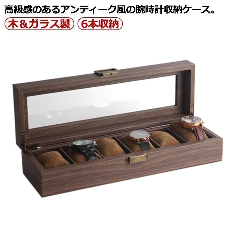 ディスプレイ 収納ケース ガラス 6本収納 木製 腕時計 6本 時計収納 コレクションケース 時計ボックス ウォッチボックス 高級感 上品 金具 ウォッチケース 窓付き 時計ケース 展示 レディー
