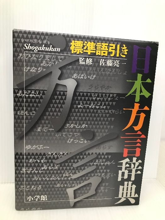 標準語引き 日本方言辞典 小学館 佐藤 亮一
