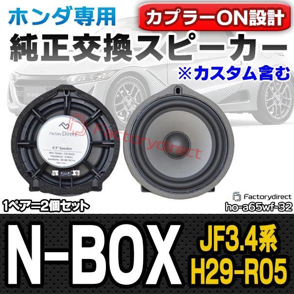 fd-ho-a65wf32 N-BOX エヌ ボックス (JF3.4系 H29.09-R05.10 2017.09-2023.10 ※カスタム含む)  ホンダ 6.5インチ 17cm スピーカー カプラーON トレードイン 純正交換 プラグアンドプレイ (カーオ - メルカリ