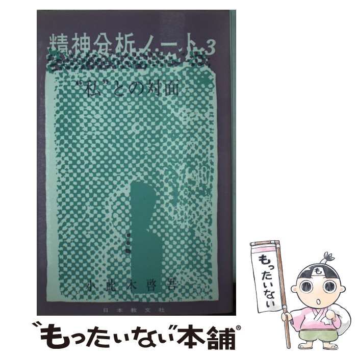 【中古】 精神分析ノート ３/日本教文社/小此木啓吾 精神分析ノート 全3冊揃 小此木啓吾 | 古本よみた屋 おじいさん