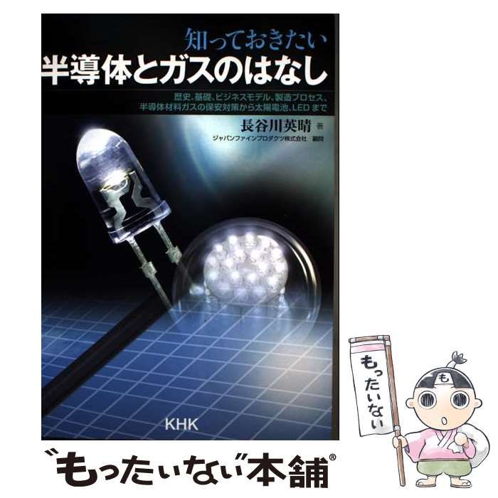 【中古】 知っておきたい半導体とガスのはなし/高圧ガス保安協会/長谷川英晴 中古】 知っておきたい半導体とガスのはなし / 長谷川英晴