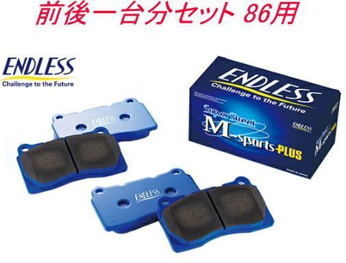 ENDLESS Super Street M-sports PLUS 前後一台分セット ZN6 (GT/GT Limited) 86用【EP386/EP472】