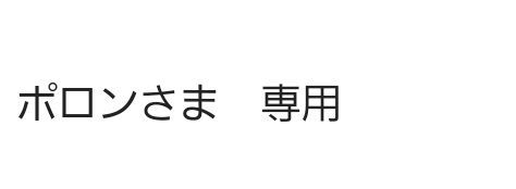 ポロンさま　専用