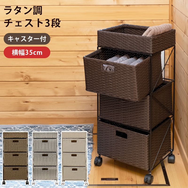 北海道送料無料 幅35cm ラタン調 チェスト 3段 1001