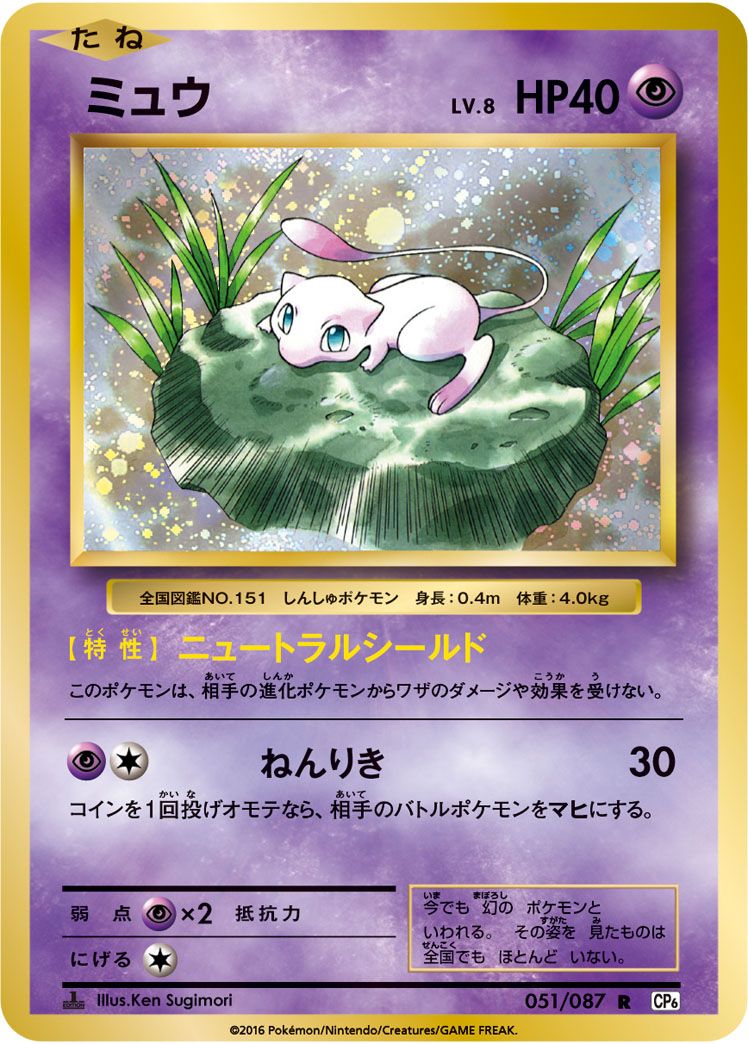 ミュウ R [20th Anniversary] CP6 051/087 傷有り ポケモンカード 