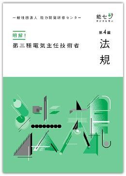 電験三種 参考書 法規 おすすめ【能セン】