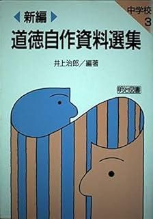 新編道徳自作資料選集 中学校 3 - 新編道徳自作資料選集 0 道徳授業を