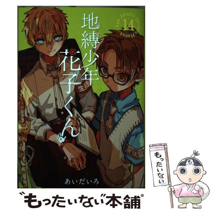 地縛少年 花子くん Amazon.co.jp: 地縛少年 花子くん(14) (Gファンタジーコミックス