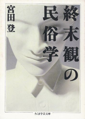 爆買い，SALE 終末観の民俗学 (ちくま学芸文庫 ミ 2-2) その他