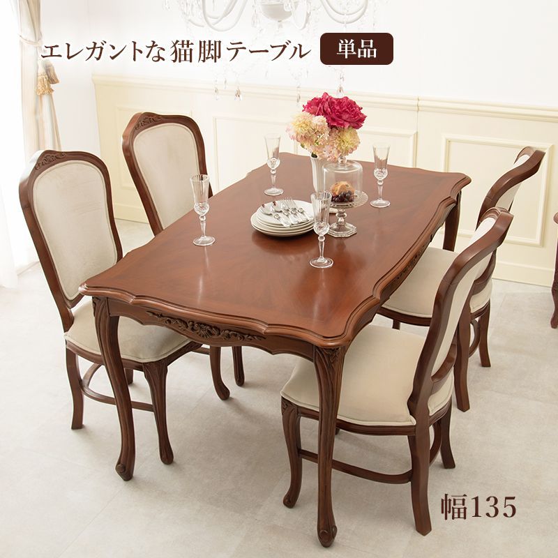 アンティーク風 猫脚ダイニングテーブル 幅135cm 引出し付き Kitty Brown HA-RKT-1462-135 キティブラウン 机 テーブル 4人 四人 ダイニング アンティーク 猫脚 マホガニー 可愛い 姫系 クラシック エ