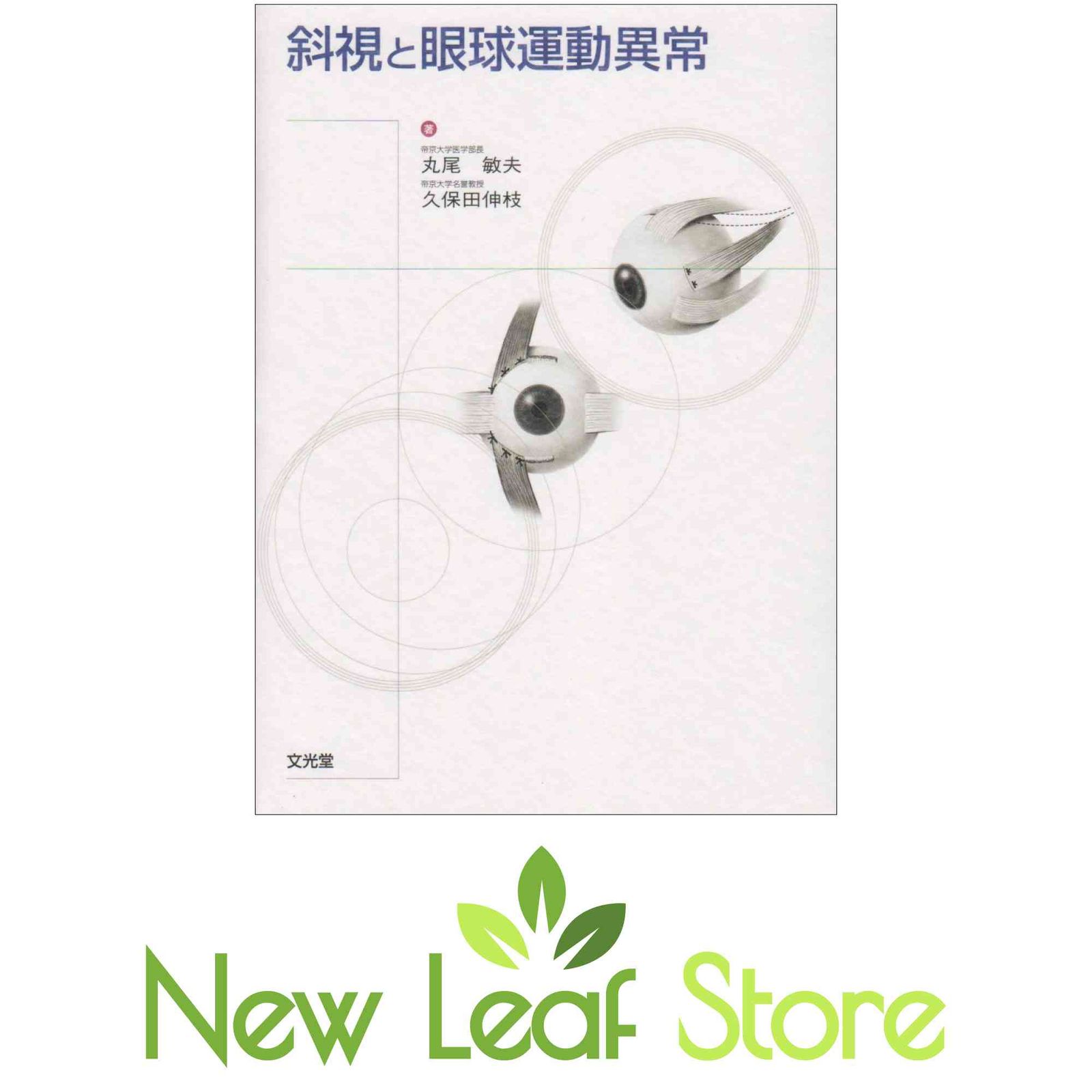 値下げ中　斜視と眼球運動異常 斜視と眼球運動異常 丸尾 敏夫 - メルカリ