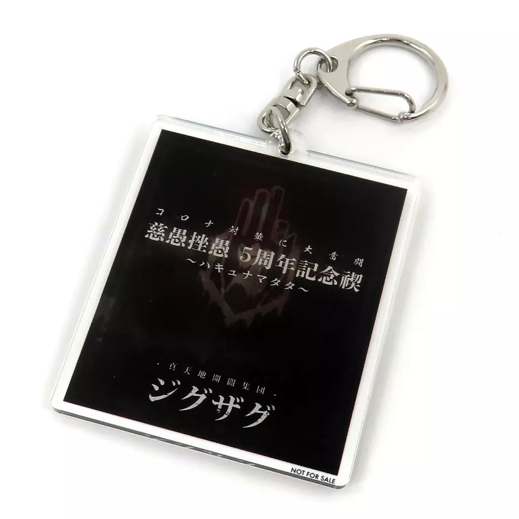中古】キーホルダー 真天地開闢集団 ジグザグ アクリル