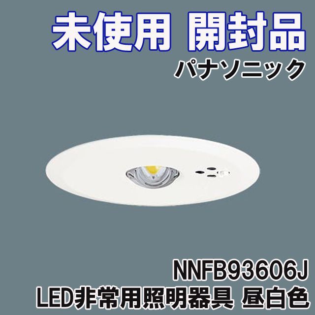 NNFB93606J LED非常用照明器具 天井埋込型 昼白色 埋込穴φ100 2019年製