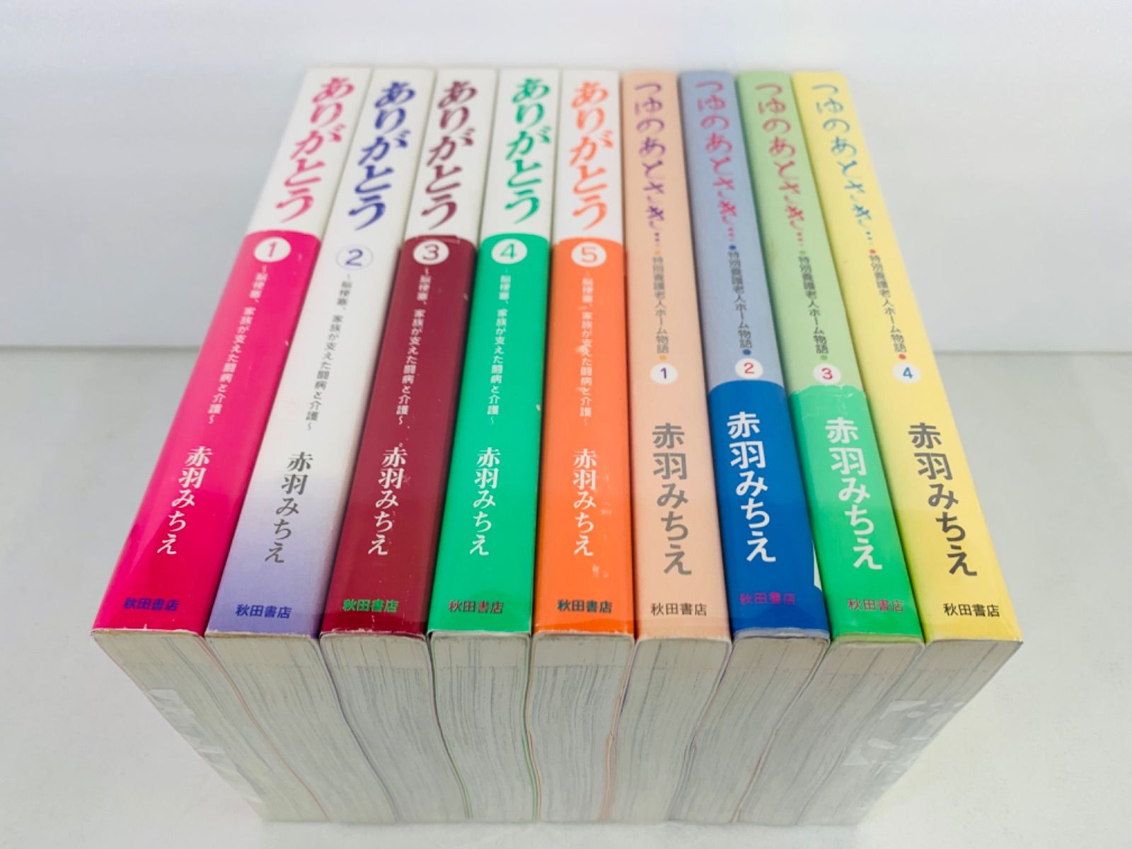 ありがとう ~脳梗塞、家族が／つゆのあとさき…～特別養護 全巻完結★赤羽みちえ