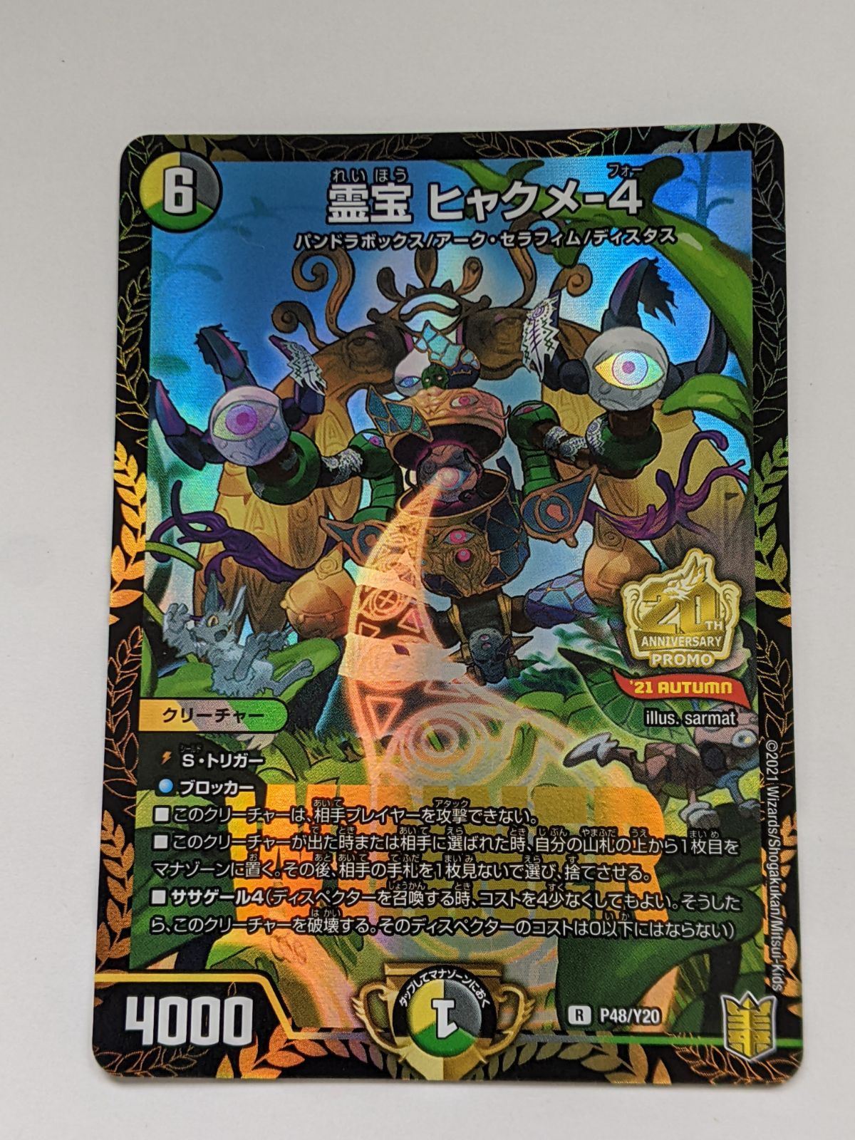 デュエルマスターズ 霊宝ヒャクメ4 プロモ 4枚