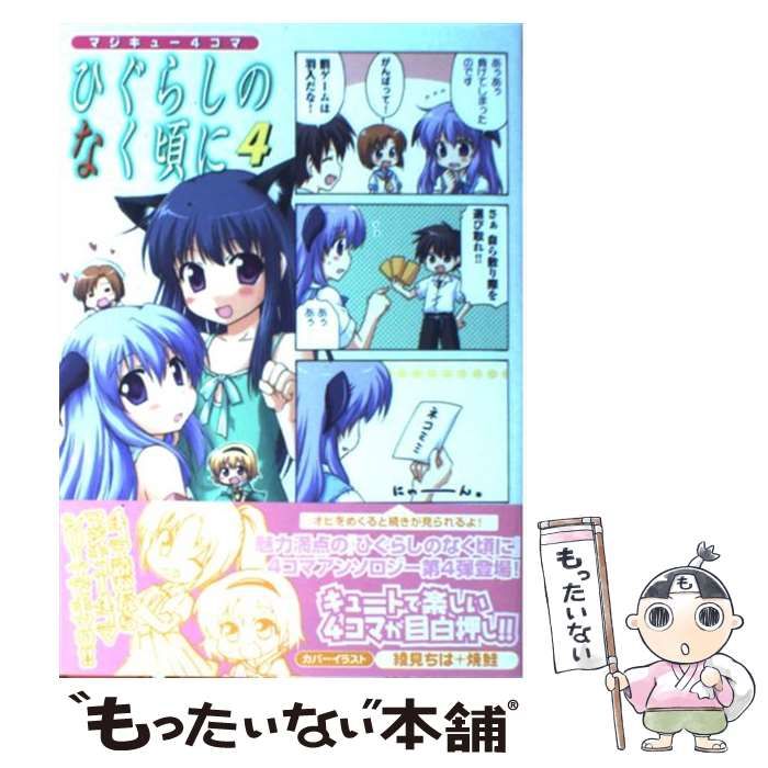 【中古】 マジキュー４コマひぐらしのなく頃に ４/エンターブレイン Amazon.co.jp: マジキュー4コマ ひぐらしのなく頃に(12