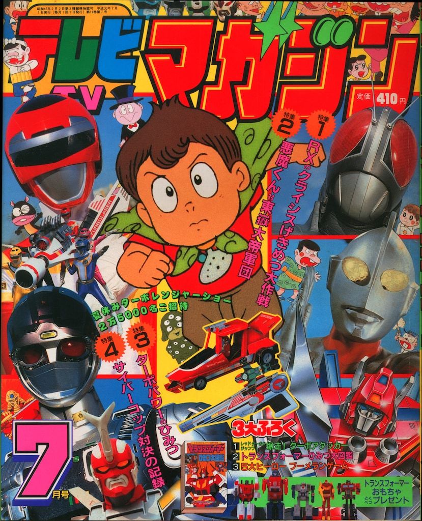 講談社　 本誌のみ テレビマガジン 1989年(平成1年)07月号 8907