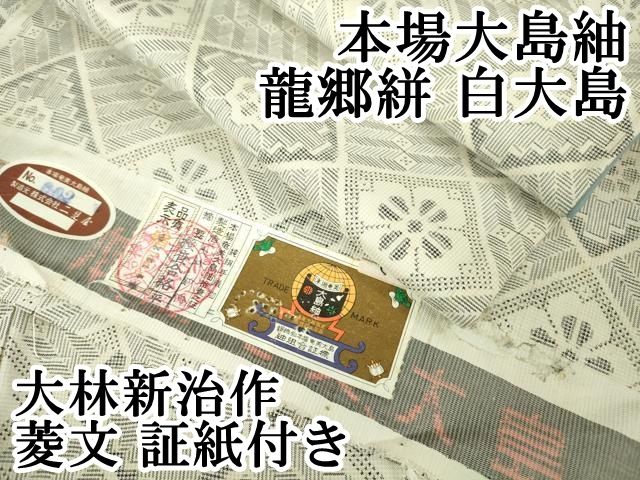 平和屋本店□希少 本場大島紬 龍郷絣 証紙付き 逸品 CZAA2396s5