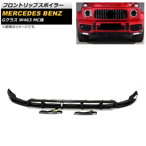 フロントリップスポイラー メルセデス・ベンツ Gクラス W463 G63 MC後 2018年～ ブラックカーボン カーボンファイバー製 LEDライト付き AP-XT1301-F