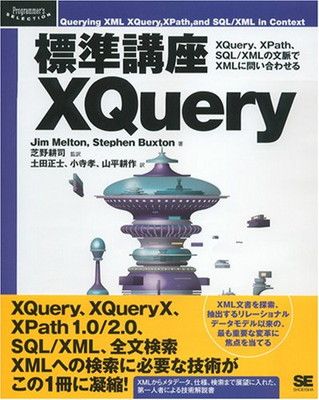【中古】標準講座 XQuery (Programmer’s SELECTION)