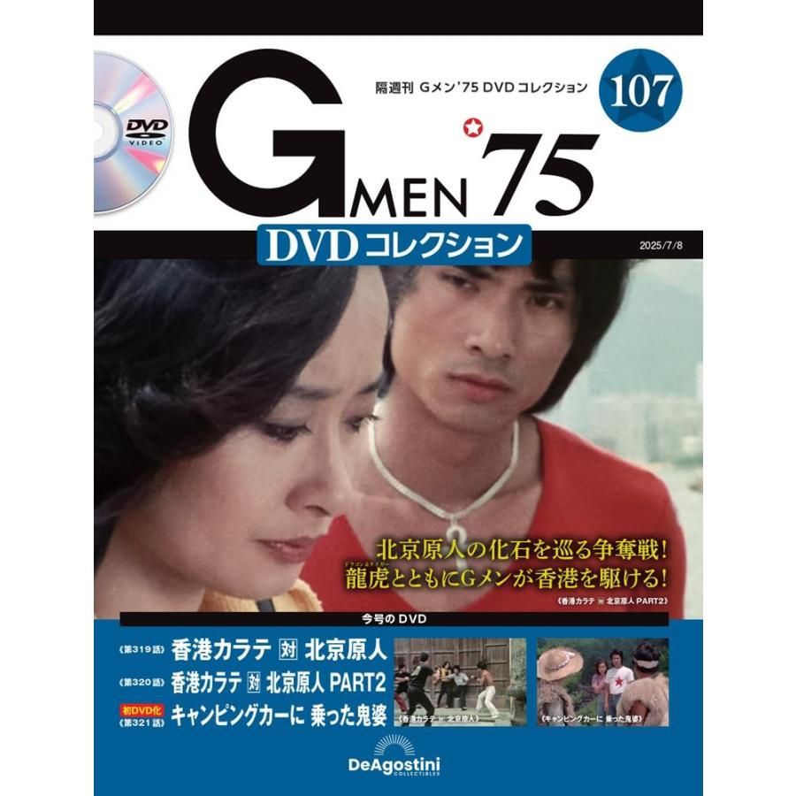 Gメン75  DVDコレクション106.107 Gメン'75 DVDコレクション 第107号(第319話〜第321話) - メルカリ