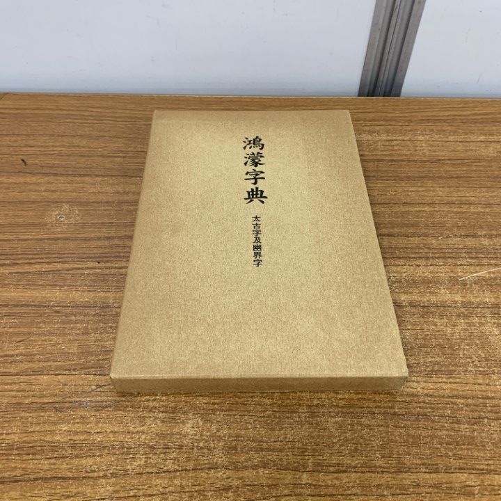 ○01)【同梱不可】鴻濛字典 太古字及幽界字/宮地水位/神仙道本部