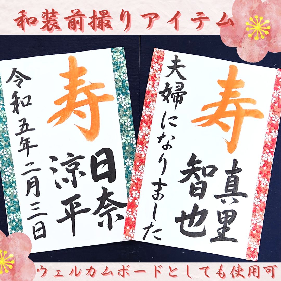 ❤️No.110寿(お名前)夫婦になりました和装前撮りアイテム結婚書道習字