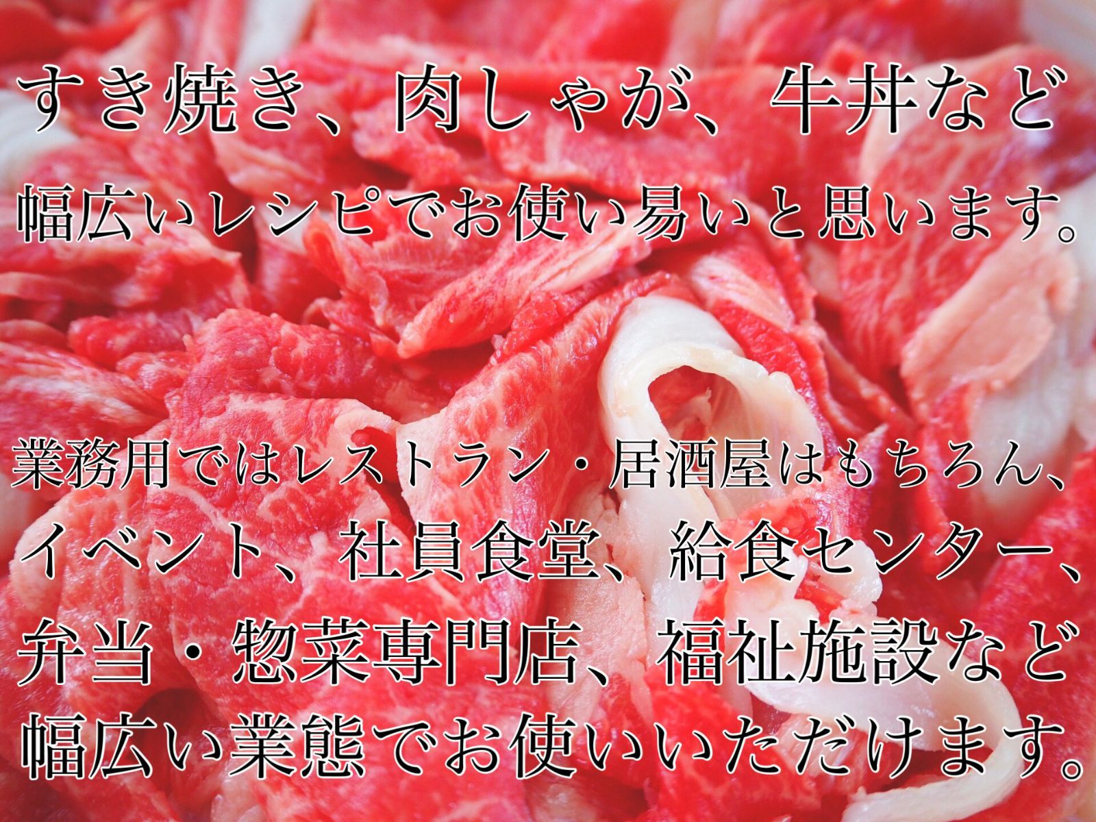 メガ盛り牛肉赤身ヘルシー宴会イベント業務生活応援価格