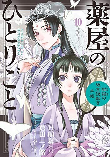薬屋のひとりごと 猫猫の後宮謎解き手帳 サンデーGXコミック　17巻セット 51dSD18MW-L.__AC_SR150,300___.jpg