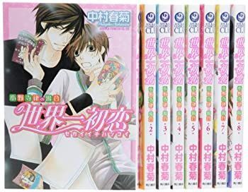 【中古】世界一初恋~小野寺律の場合~ コミック 1-8巻セット (あすかコミックスCL-DX)