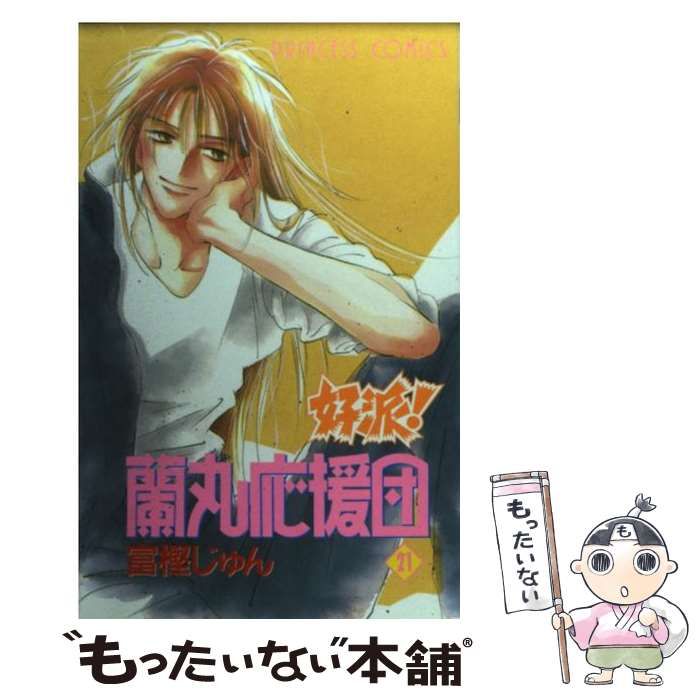 【中古】 好派！蘭丸応援団 ２１/秋田書店/富樫じゅん 中古】 好派！蘭丸応援団 21 （プリンセスコミックス） / 富樫 じゅん