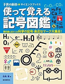 【中古-非常に良い】 使って覚える記号図鑑 教科書に出てくる科学の記号・身近なマーク大集合! (子供の科学サイエンスブックス)