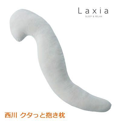 抱き枕 西川 ラクシア クタっと抱き枕 LAXIA やわらか だきまくら LX1028 130×32cm 01ns-laxia-kutatto-pillow