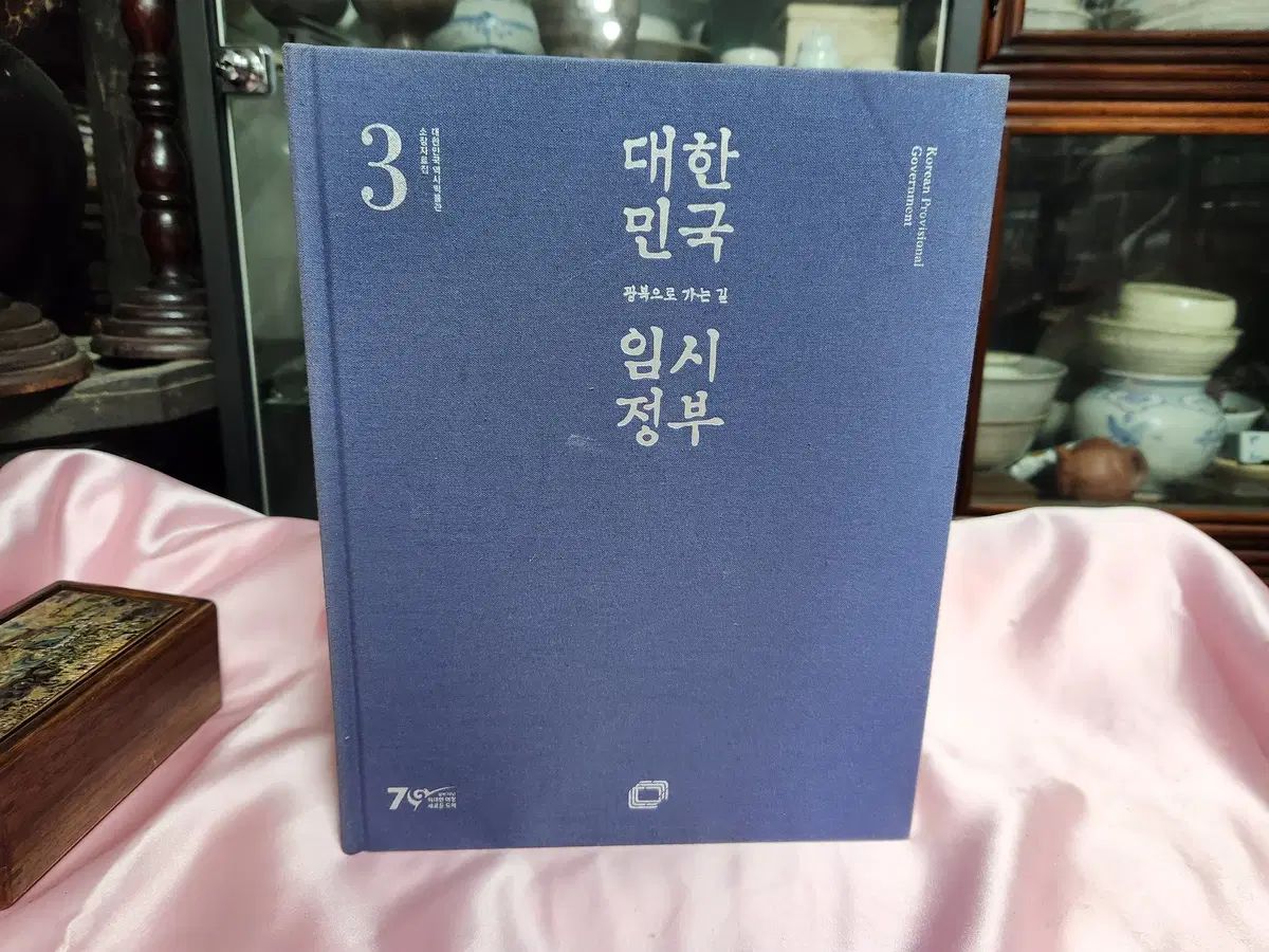 カタログ 大韓民国臨時政府 3 光復 行く 推測