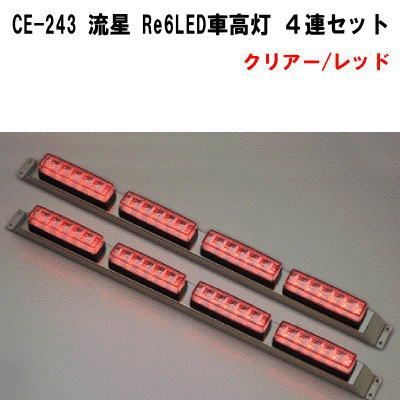 CE-243　流星 Re6LED車高灯　４連セット　クリア／レッド