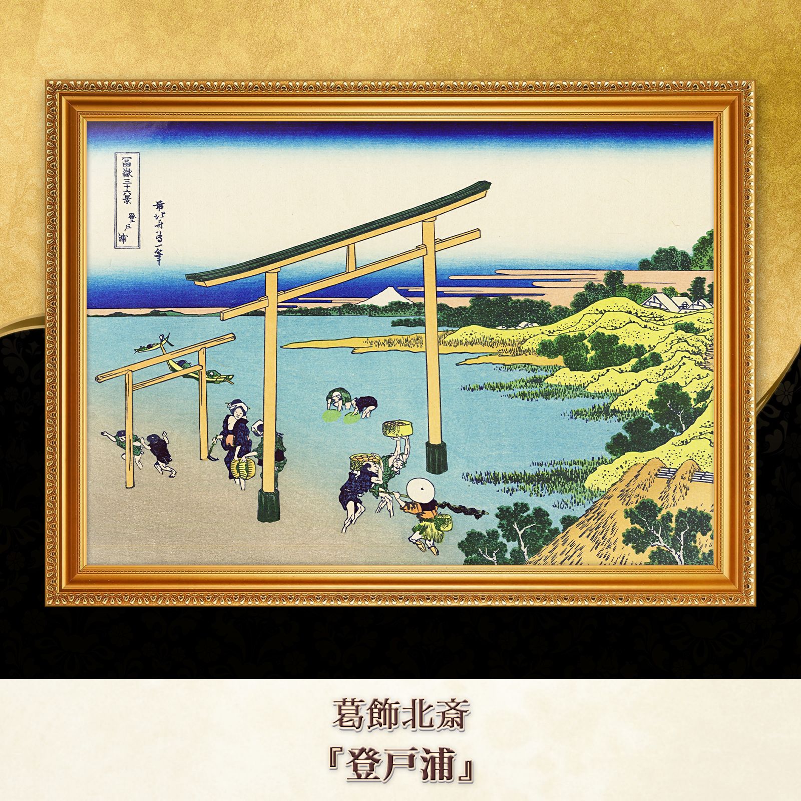 額入り書画 葛飾北斎『登戸浦』複製画【額入り】 - メルカリ
