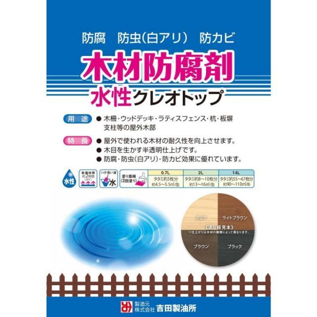 吉田製油所 木材防腐剤 水性 クレオトップ 14L クリア