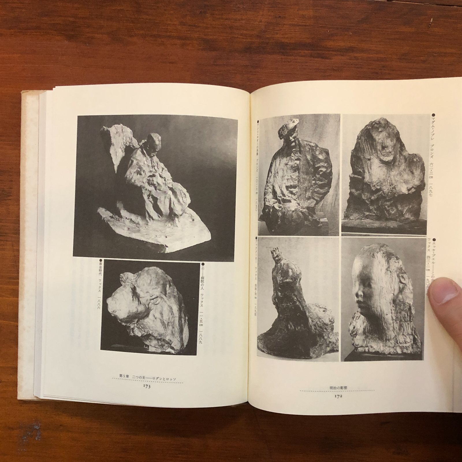 明治の彫塑 : 「像ヲ作ル術」以後 中村伝三郎 著 1991.1 文彩社